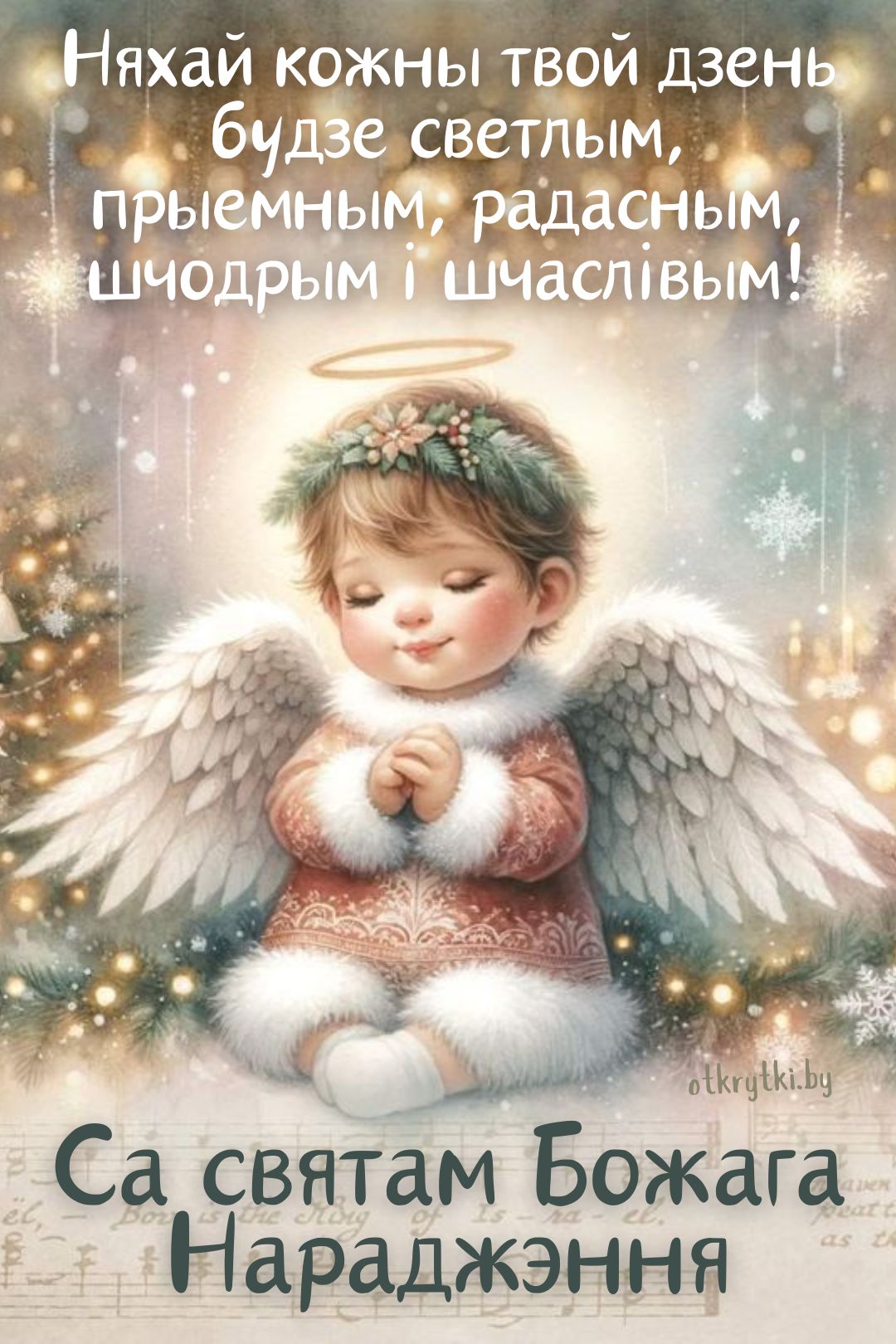 БЕЛОРУССКИЕ открытки с Рождеством Христовым на белорусском языке