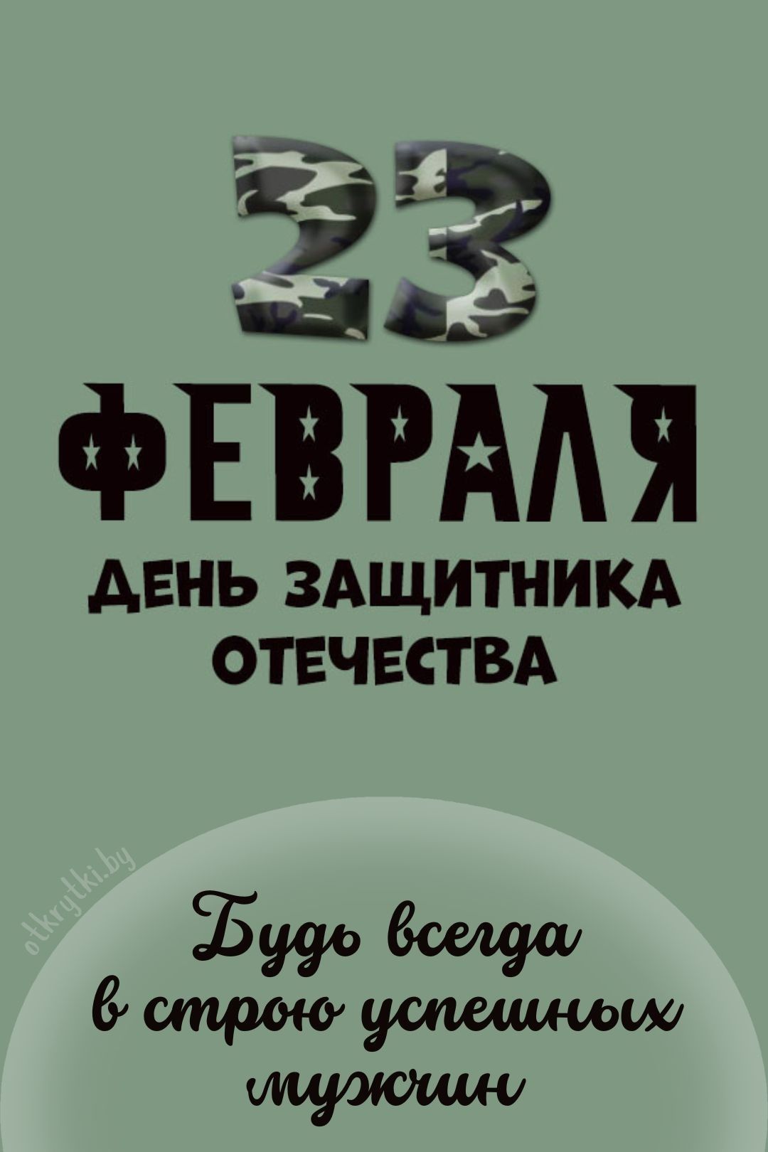 Красивая открытка на 23 февраля день защитника отечества
