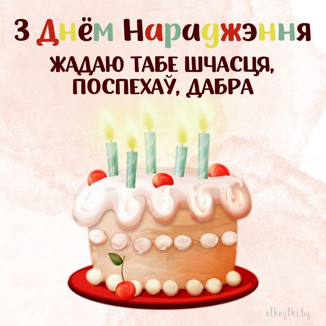 Белорусская открытка на день рождения