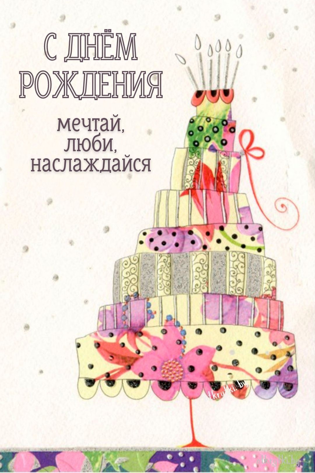 Картинка с днем рождения с тортом