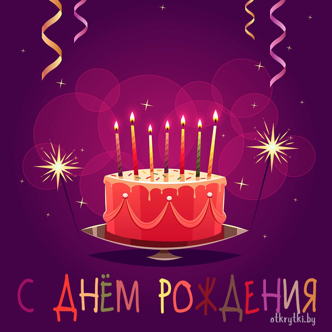 Открытка с днем рождения с тортом и шарами