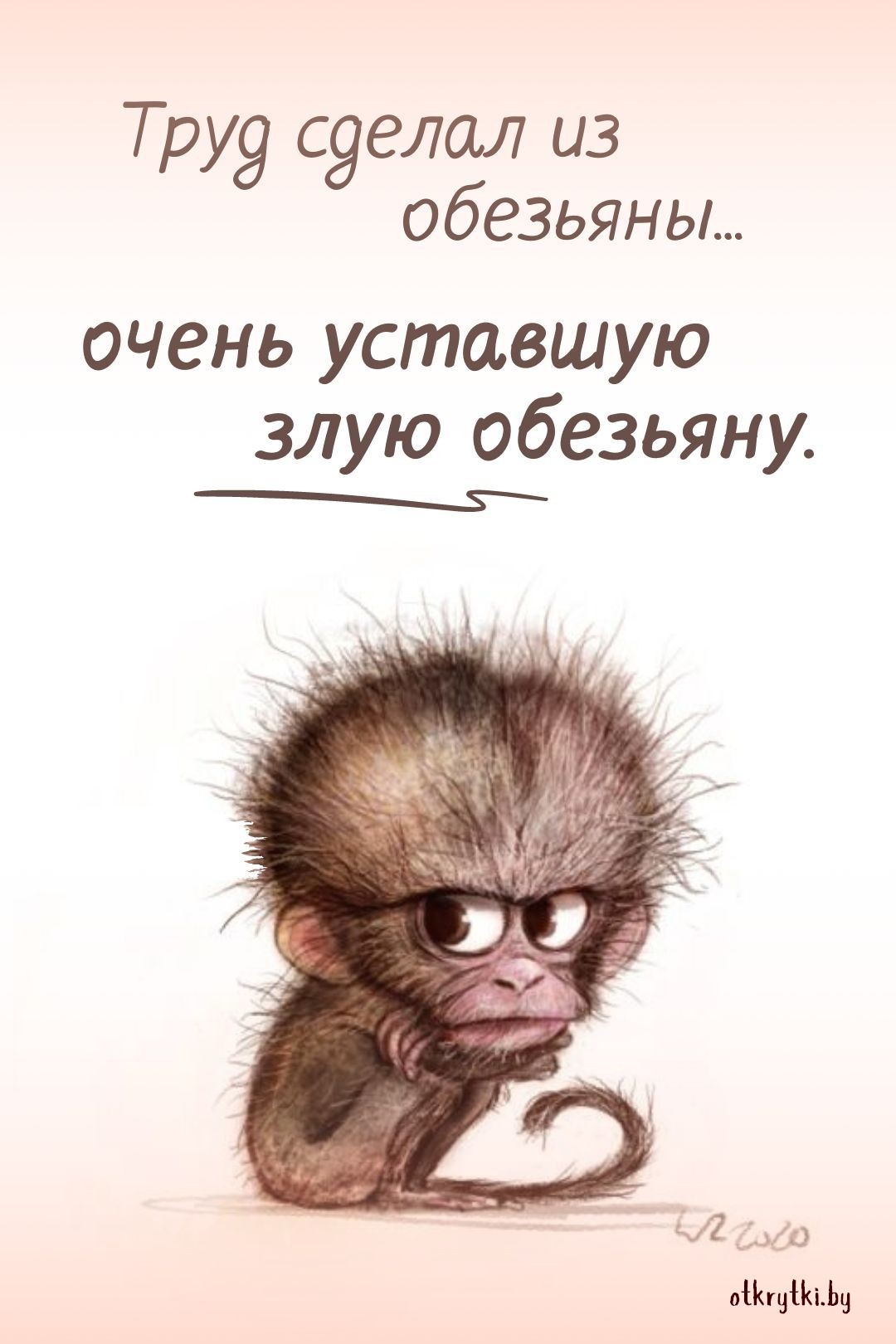 Картинка про труд и обезьяну