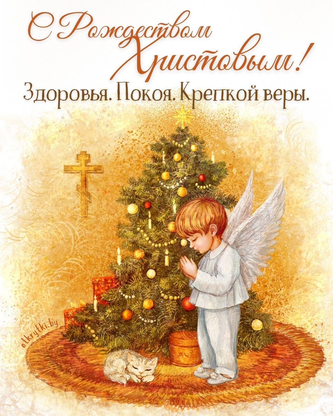 Красивая открытка с Рождеством Христовым с пожеланием