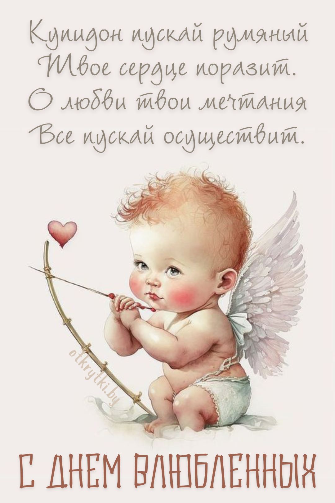 Романтические открытки с ДНЕМ СВЯТОГО ВАЛЕНТИНА на 14 февраля