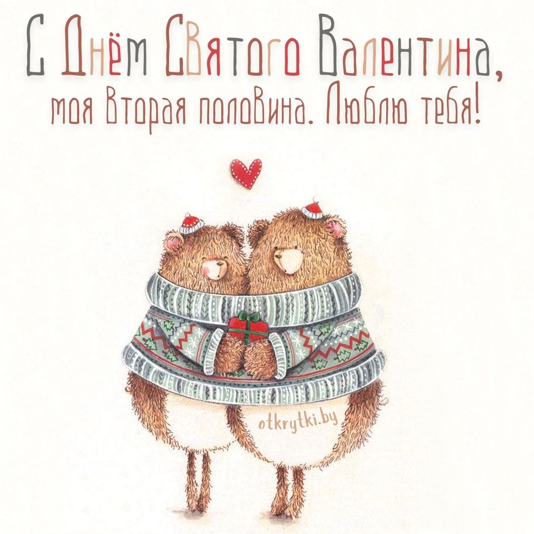Авторская открытка с Днем Святого Валентина