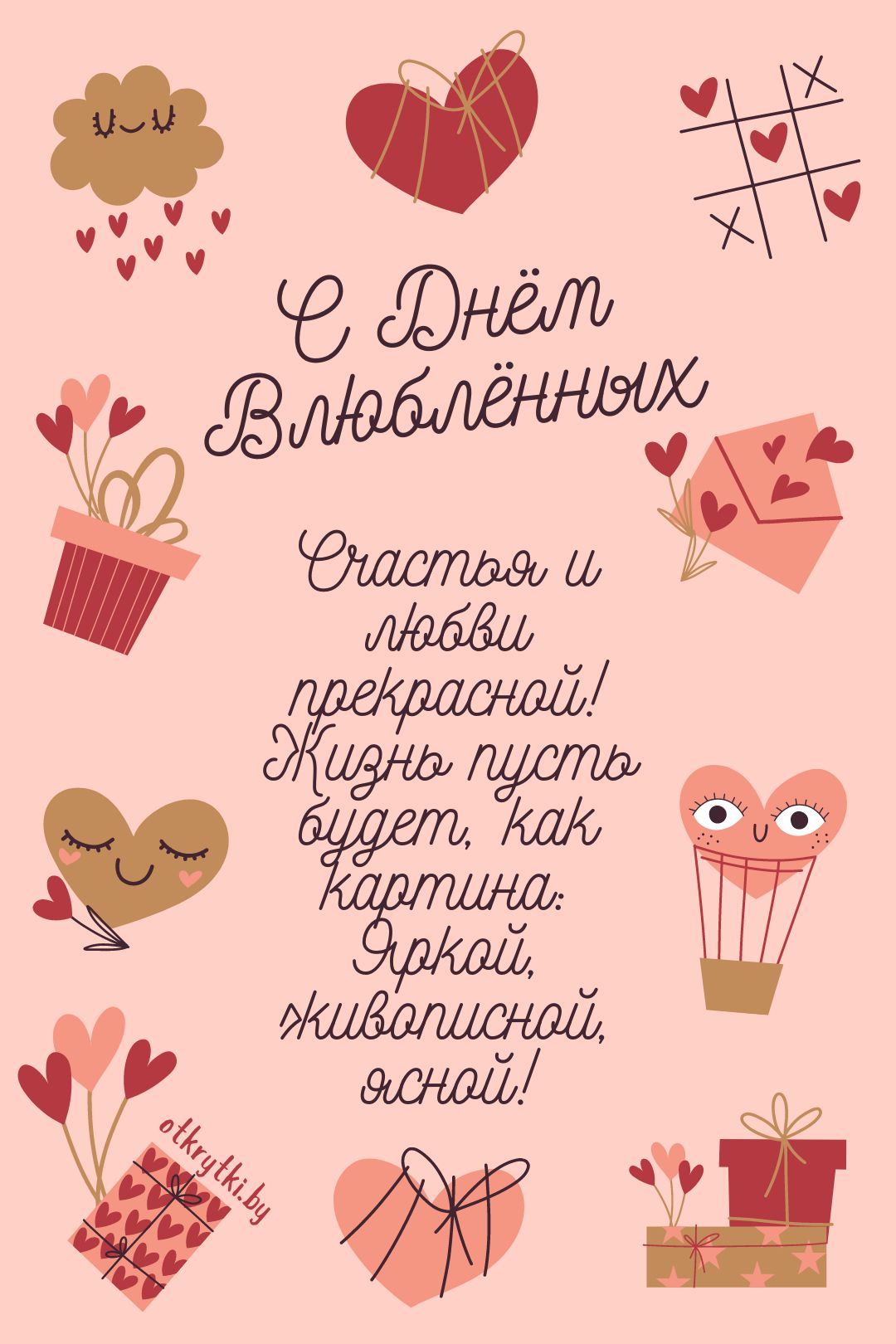 Авторская открытка с Днем влюбленных с сердечками