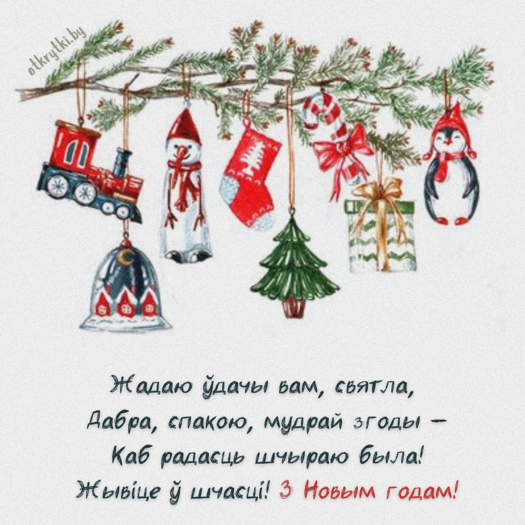 Белорусская открытка на Новый год с пожеланием