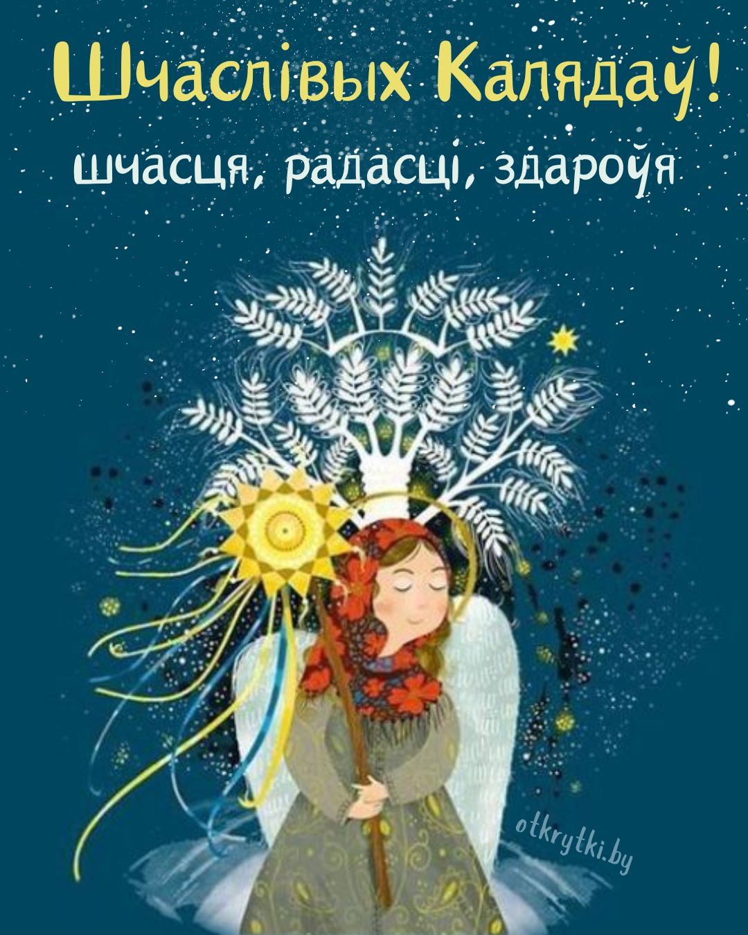 Белорусская открытка с Рождеством и пожеланиями