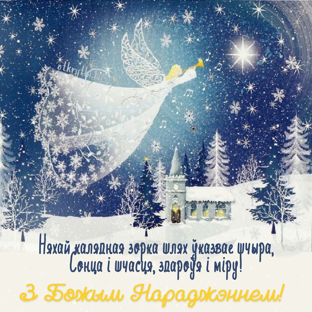 Белорусская открытка с Рождеством Христовым