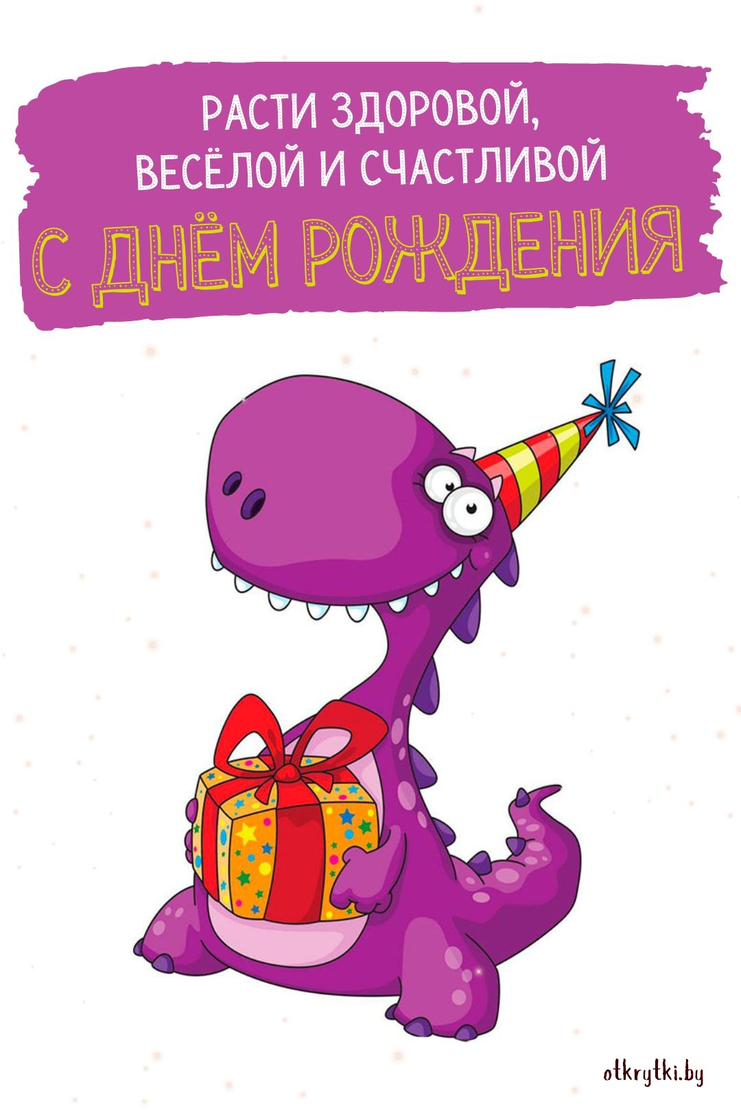 Детская открытка с днем рождения с пожеланием