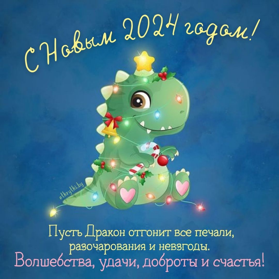 Детская открытка с Новым 2024 годом