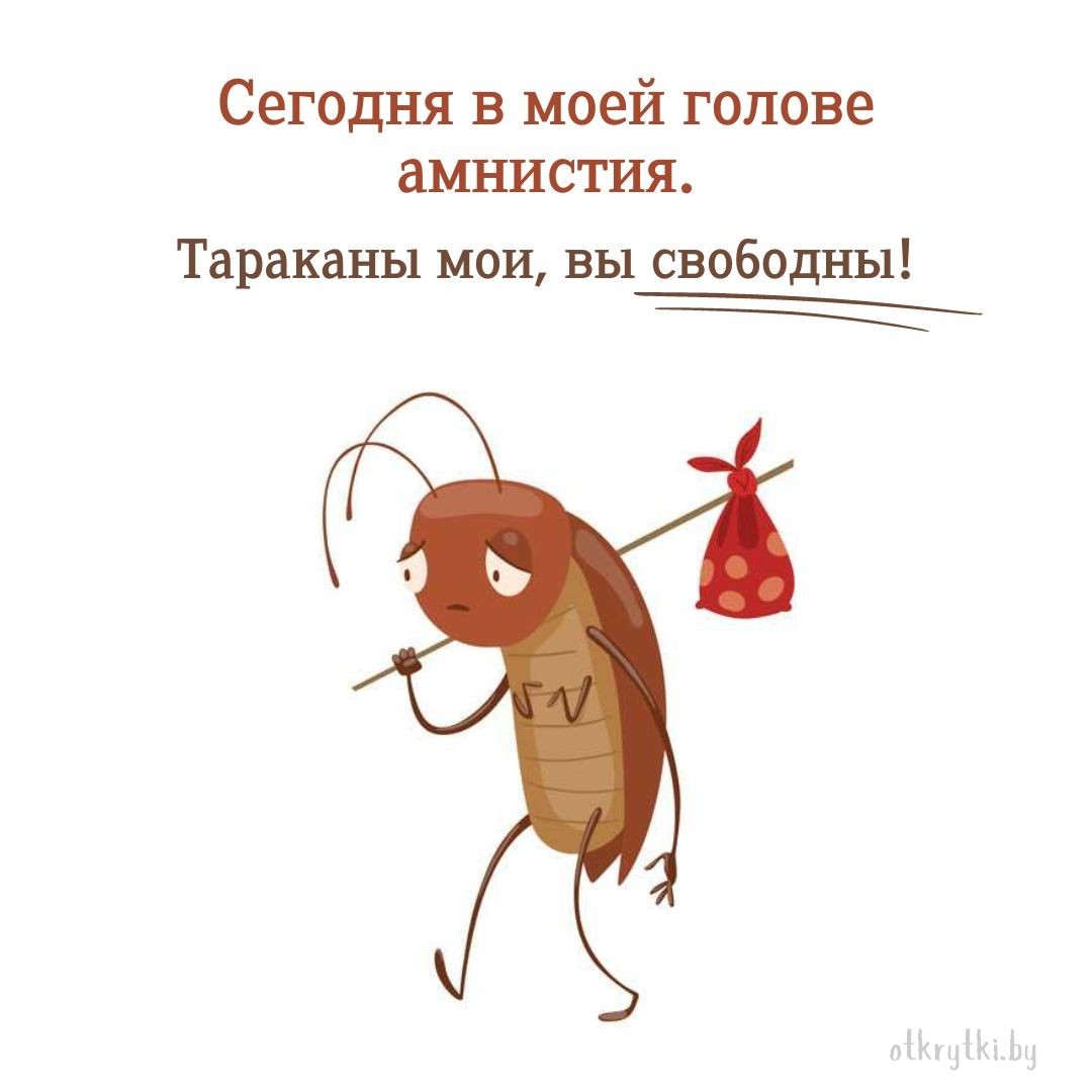 Электронная картинка про тараканов с юмором
