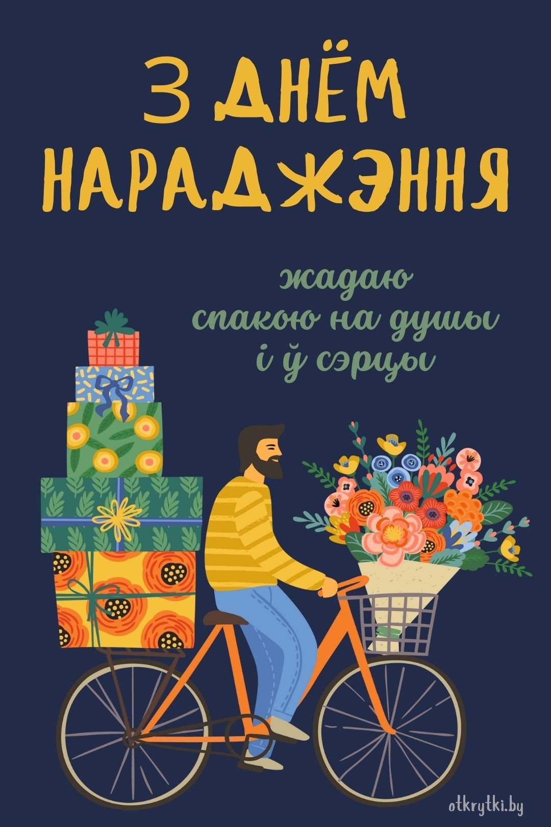 Электронная открытка с днем рождения на белорусском языке