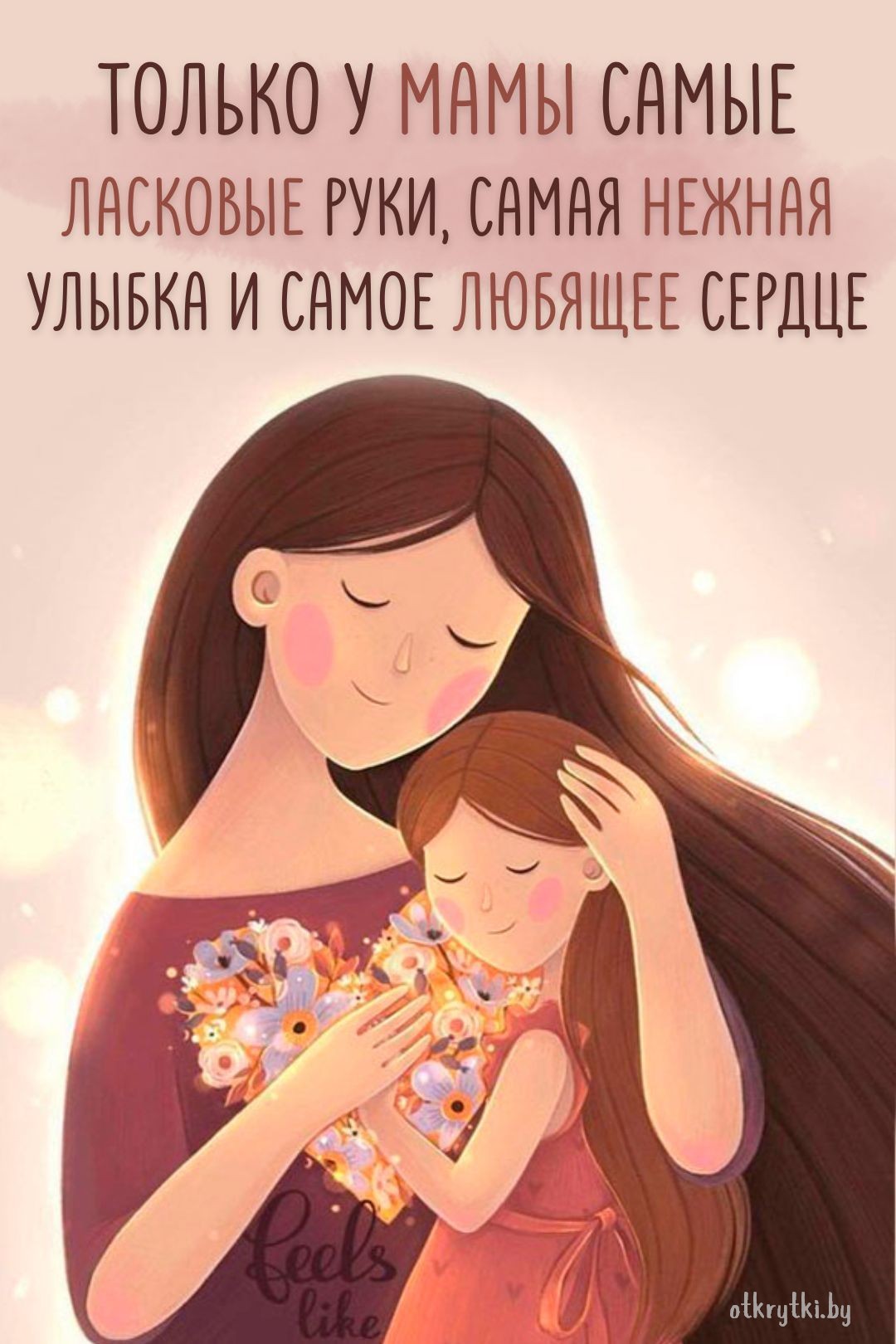 Электронная открытка с надписями про маму
