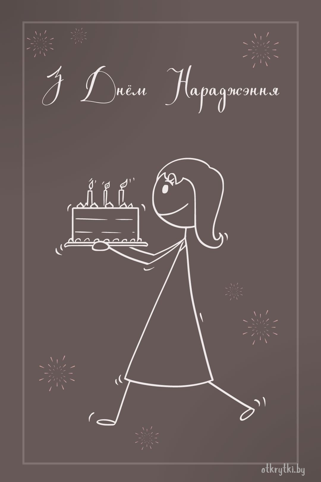 Открытка с днем рождения на белорусском