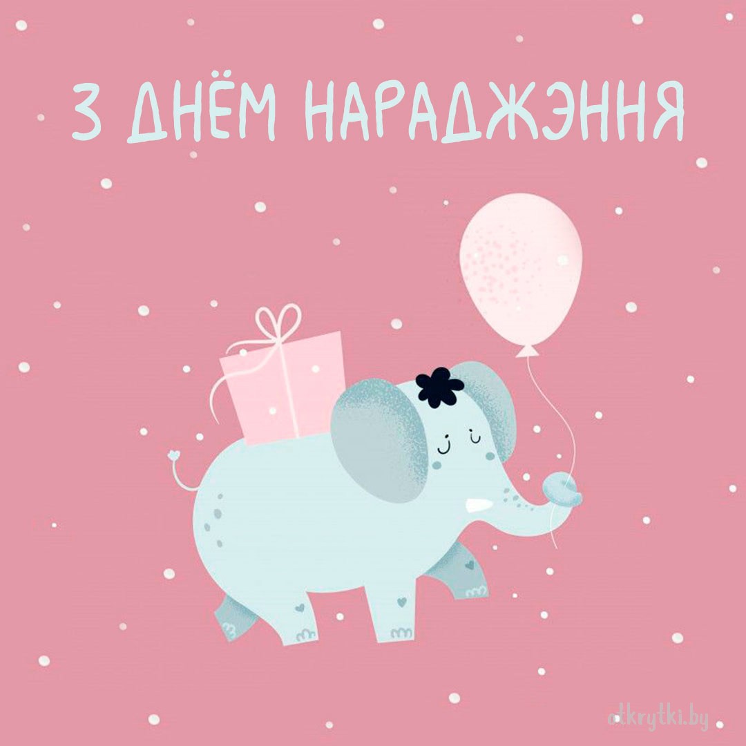 Картинка на белорусском с днем рождения