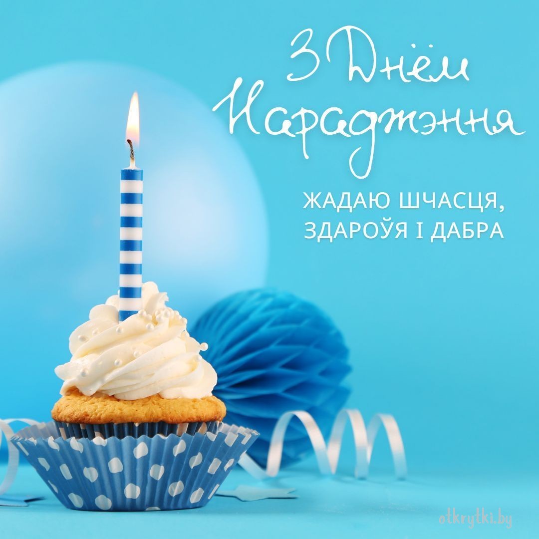 Белорусская открытка с днем рождения