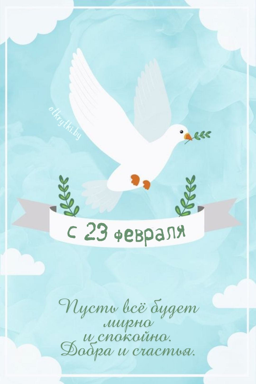 Бесплатная открытка на праздничный день защитников отечества