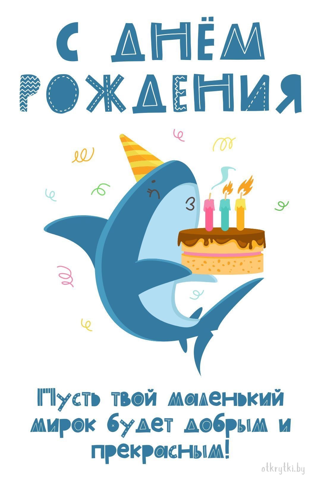Бесплатная открытка с днем рождения для детей