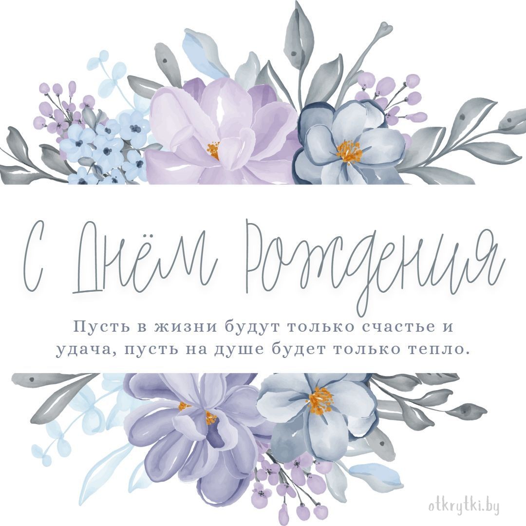 Бесплатная открытка с днем рождения с цветами
