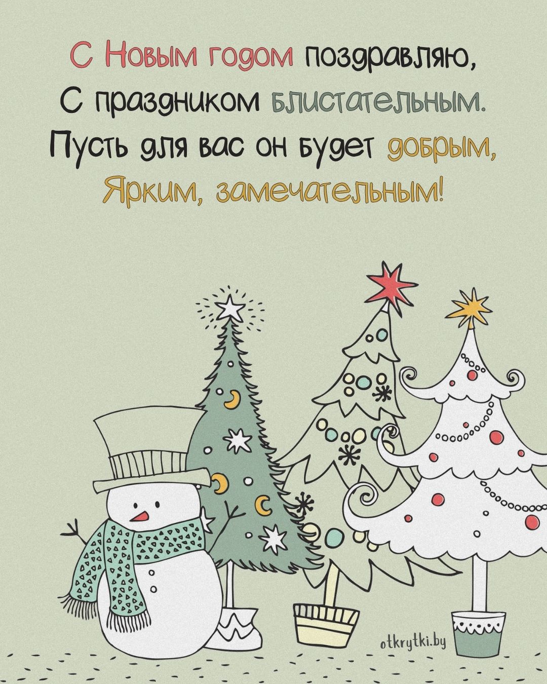Электронная открытка на Новый год с пожеланием