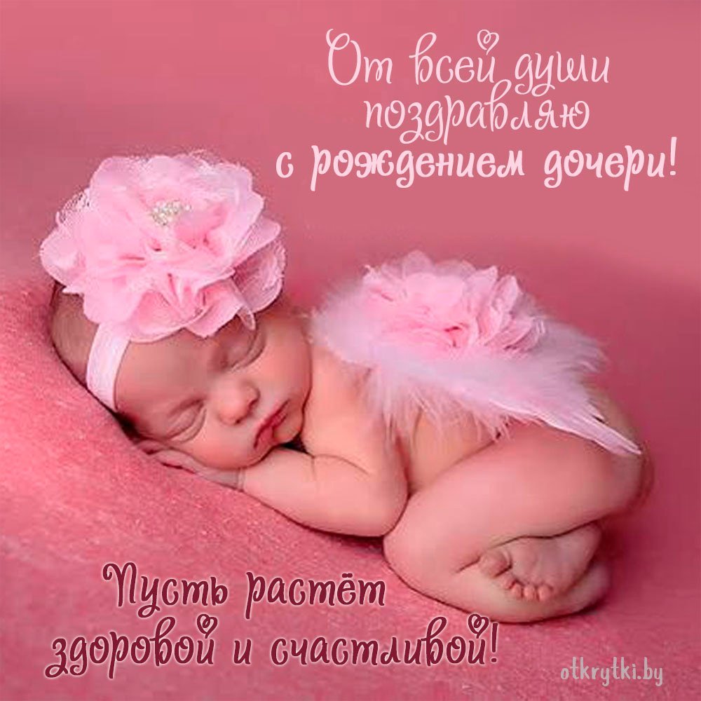 Фото открытка с рождением дочери