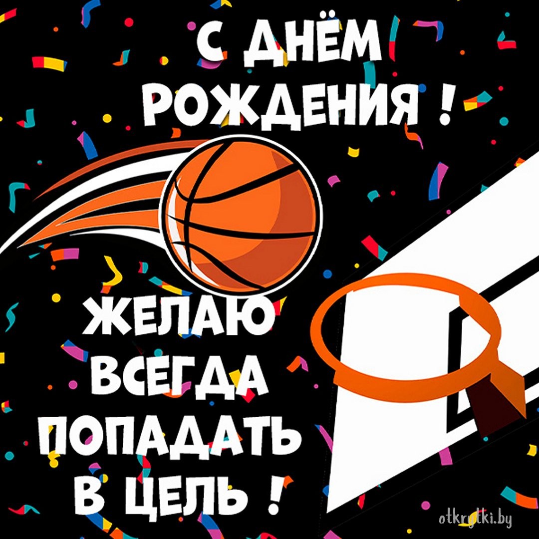 Интересная открытка на день рождения баскетболисту