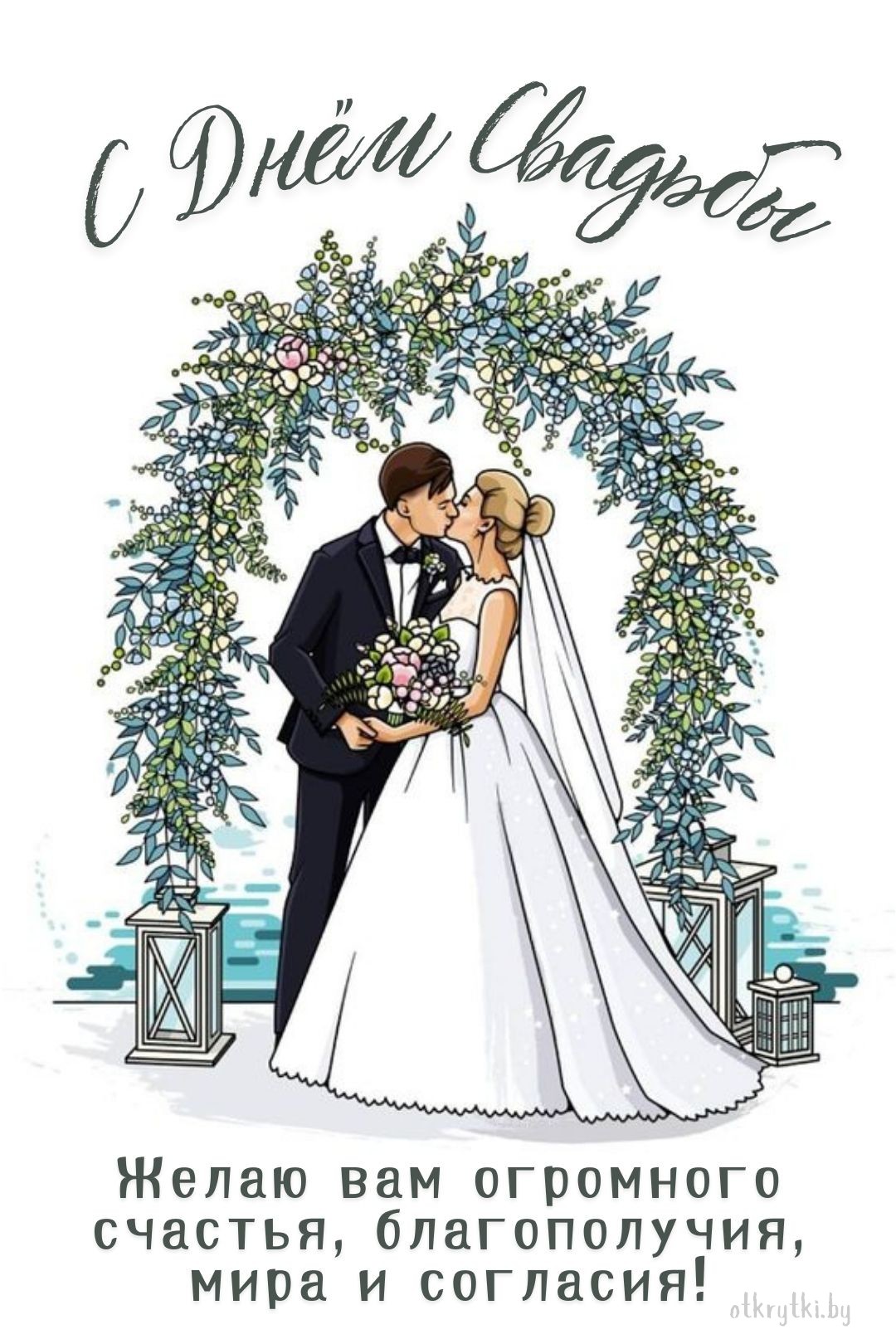 250+ красивых поздравительных открыток с днем свадьбы