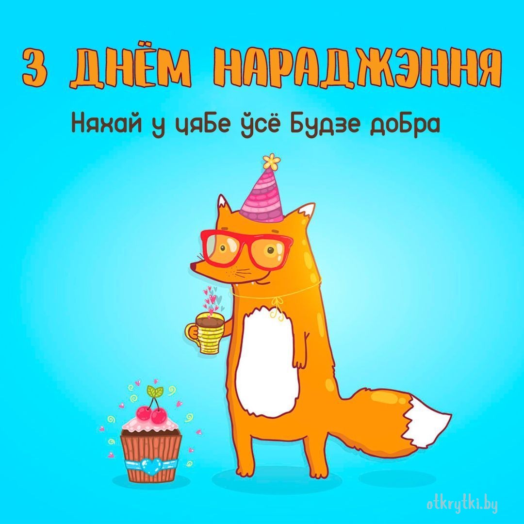 Картинка на день рождения на белорусском языке