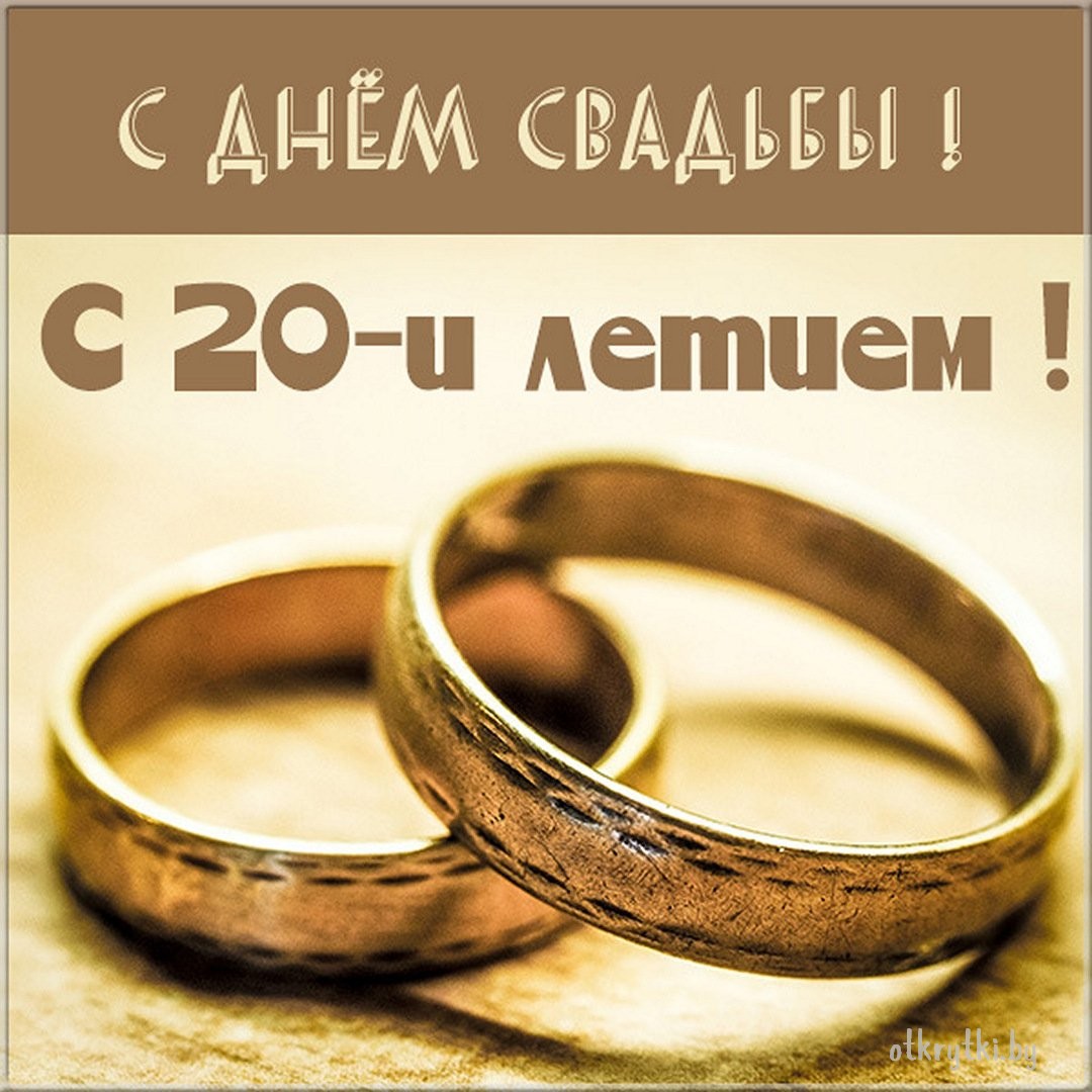 Открытки с годовщиной фарфоровой свадьбы на 20 лет со дня бракосочетания