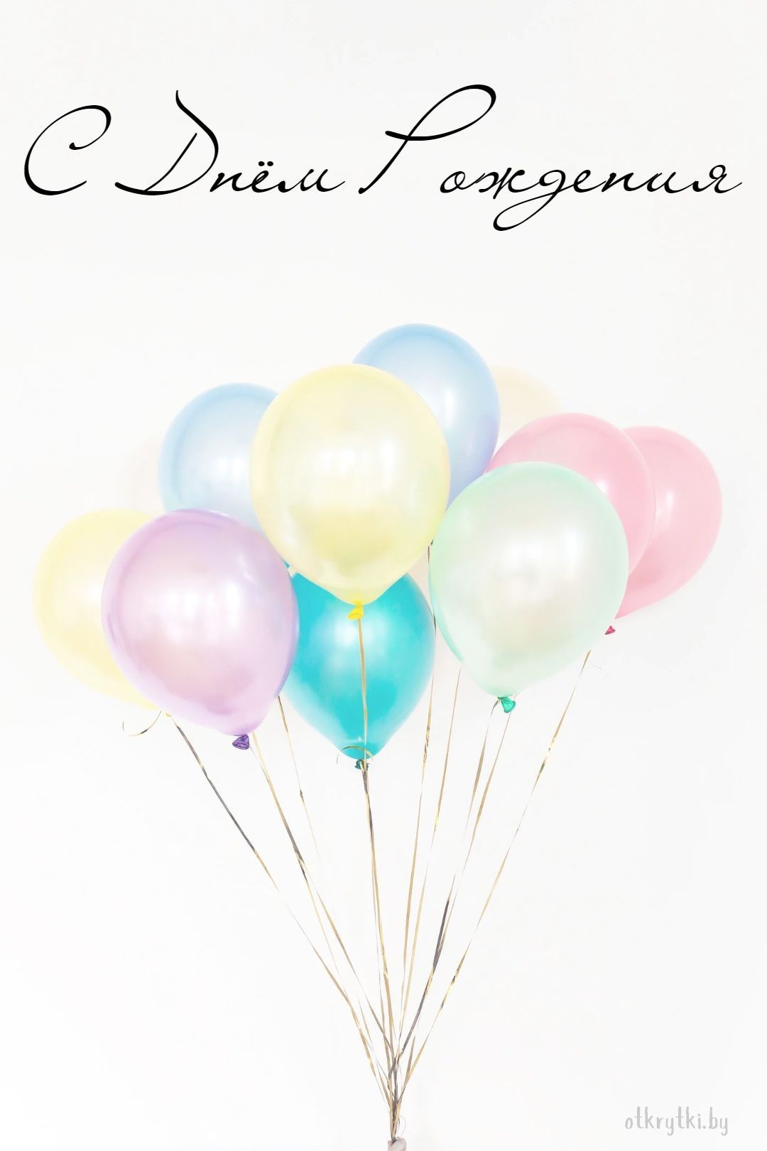 Картинка с днем рождения с шариками