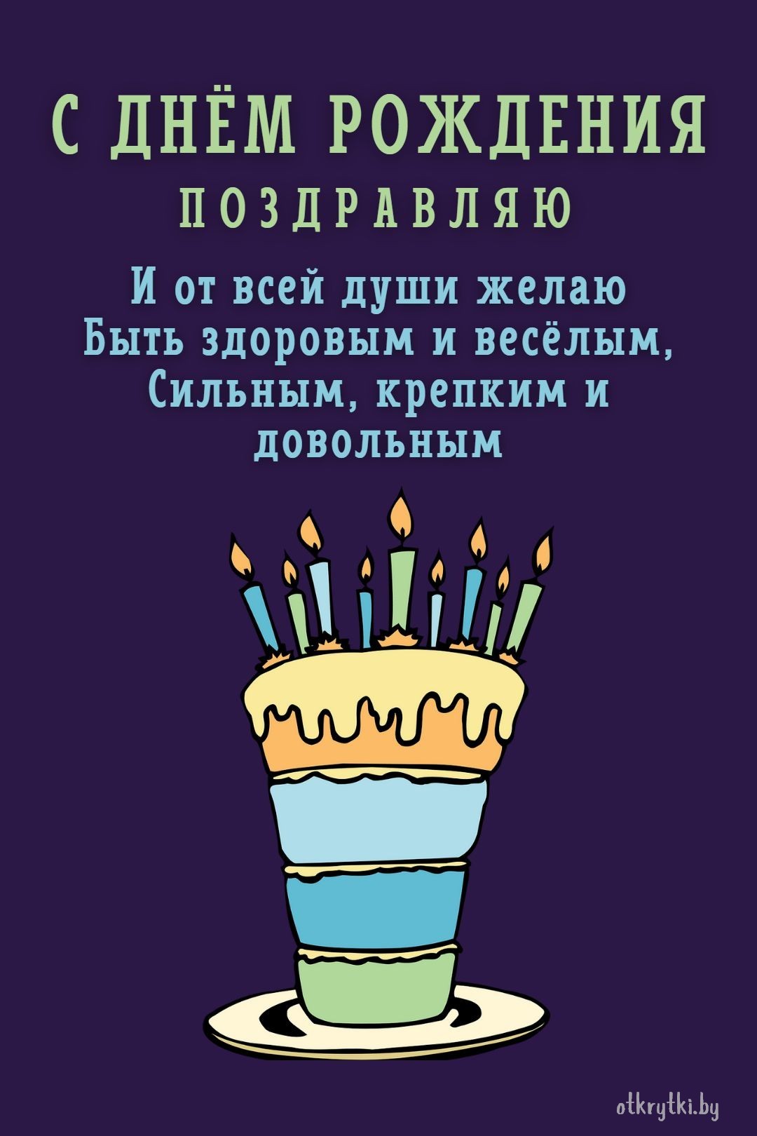 Картинка с днем рождения с тортиком