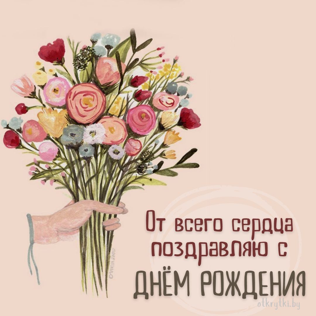 Картинка с днем рождения с цветами и с надписью