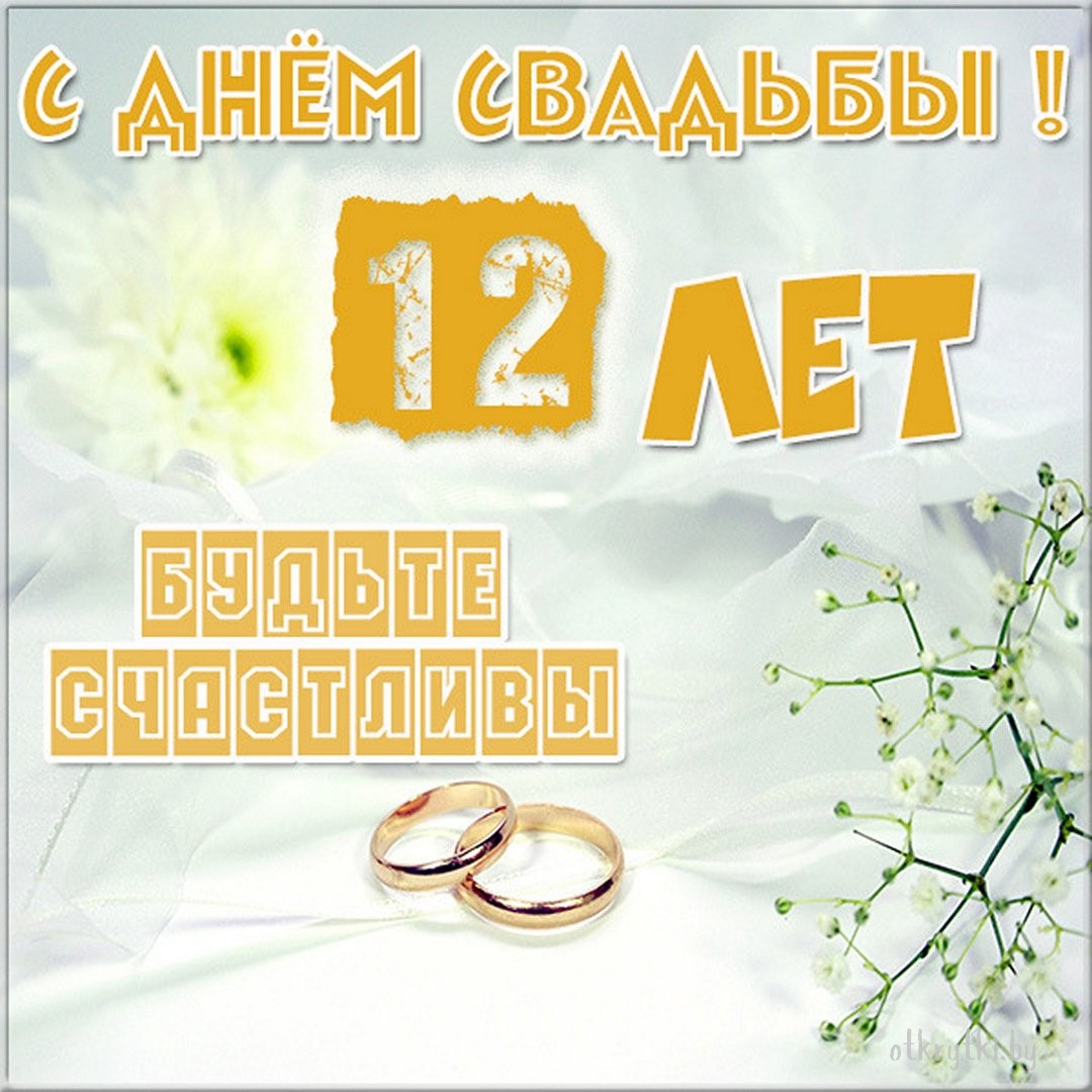 Открытки с годовщиной никелевой свадьбы на 12 лет со дня бракосочетания