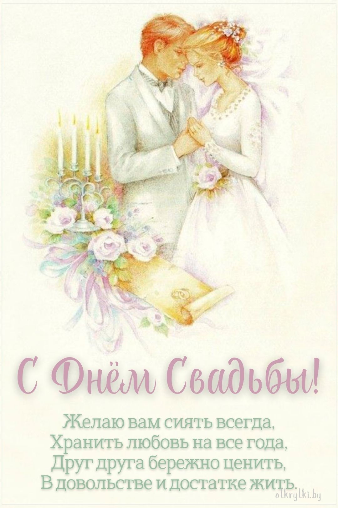 Красивая картинка с днем свадьбы в стихах