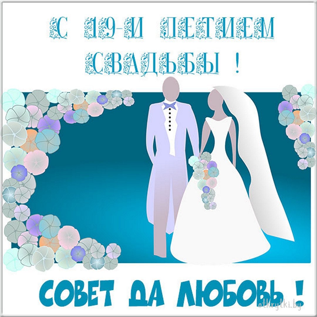 Открытки с годовщиной гранатовой свадьбы на 19 лет со дня бракосочетания
