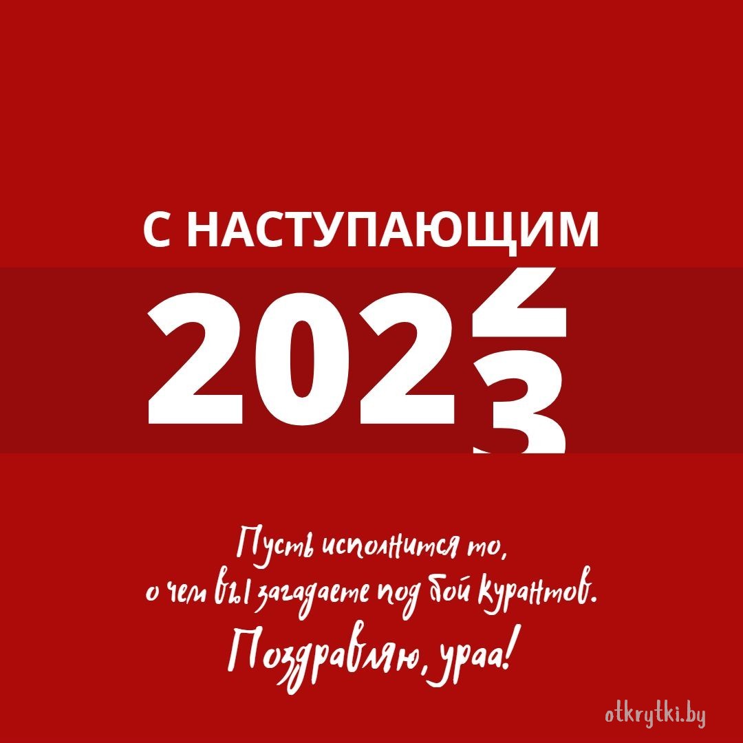 Картинка с надписями с Новым 2023 Годом