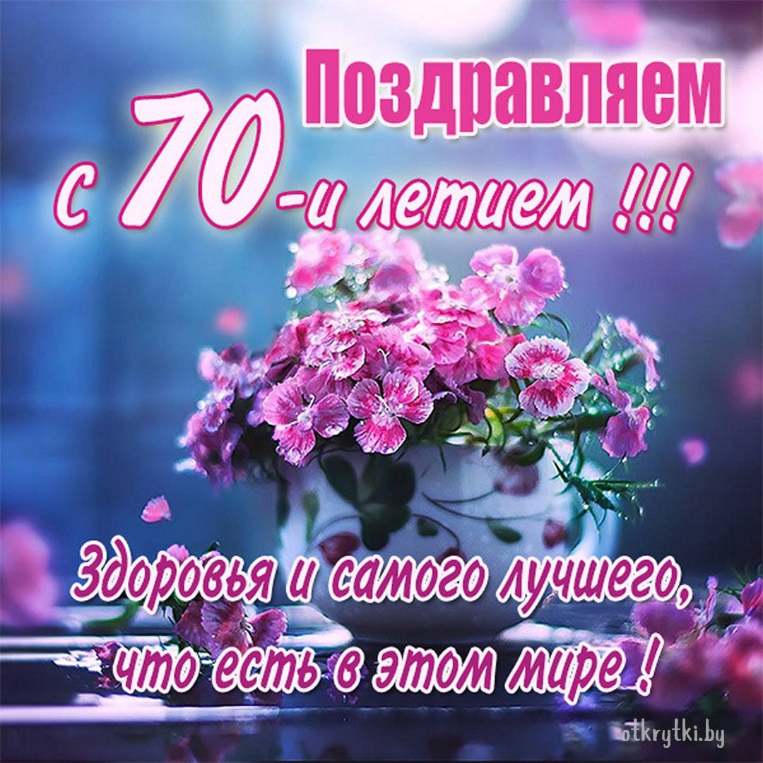 Поздравление с днем рождения женщине 70 лет