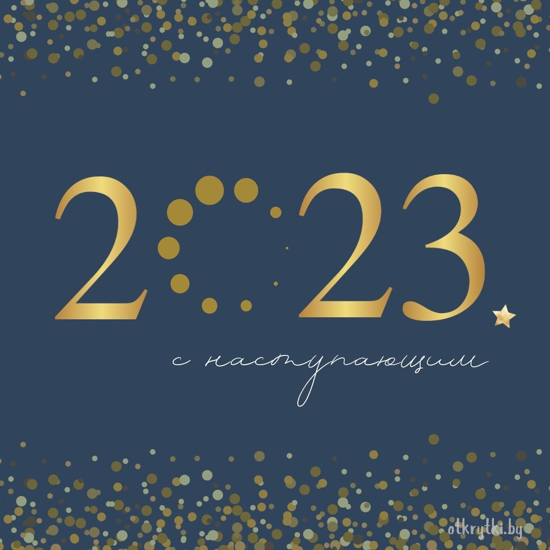 Красивая электронная открытка с Новым 2023 Годом