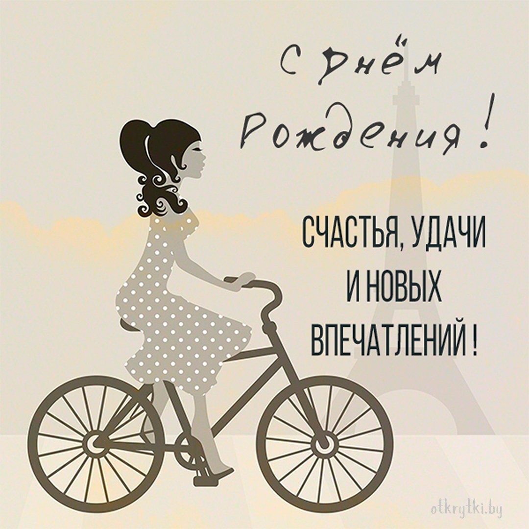 Красивая открытка на день рождения велосипедисту