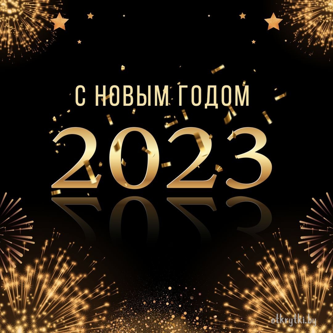 Красивая открытка с надписями с Новым 2023 Годом