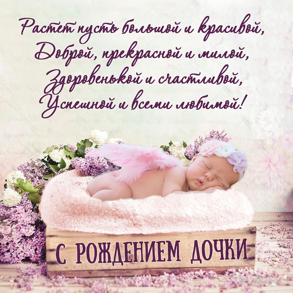 Красивая открытка с рождением дочки со стихами