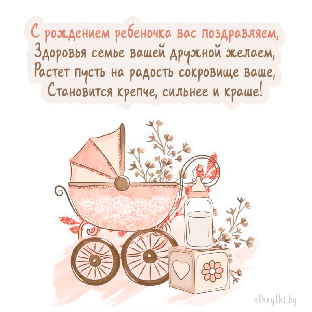 Красивая открытка с рождением ребенка