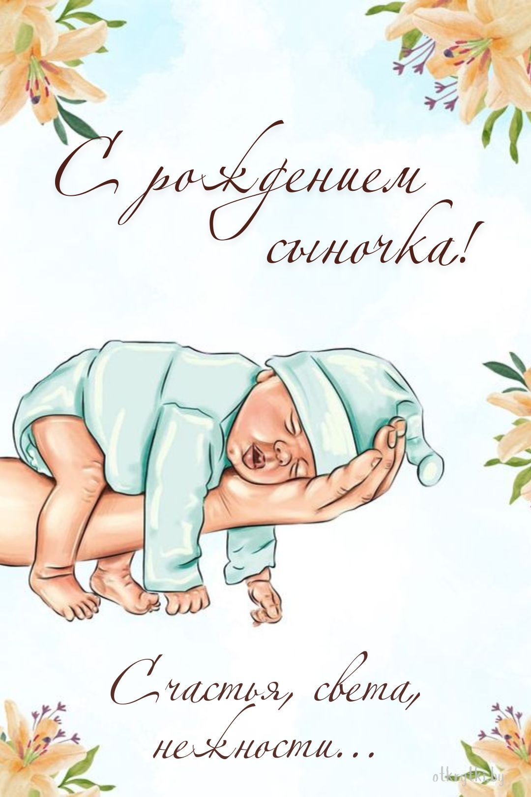 Красивая открытка с рождением дорогого сыночка