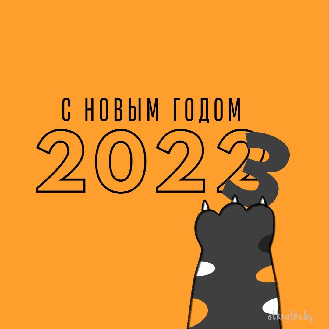 Милая картинка с Новым 2023 Годом