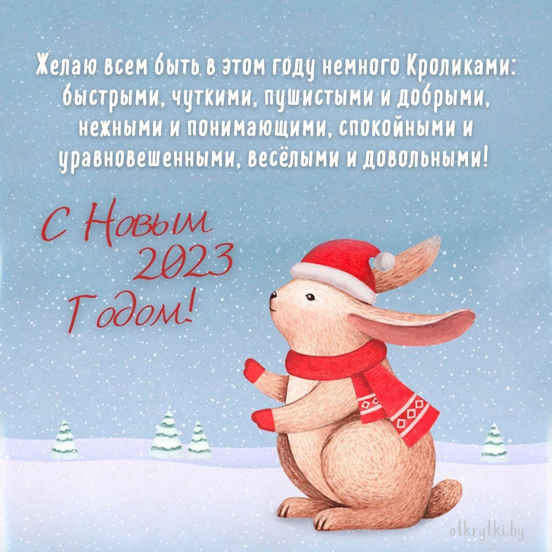 Оригинальная открытка с Новым 2023 Годом