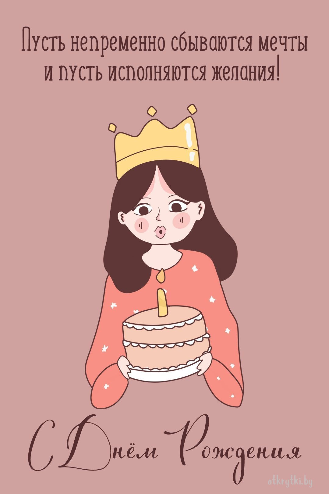 Красивая открытка с днем рождения женщине с тортом