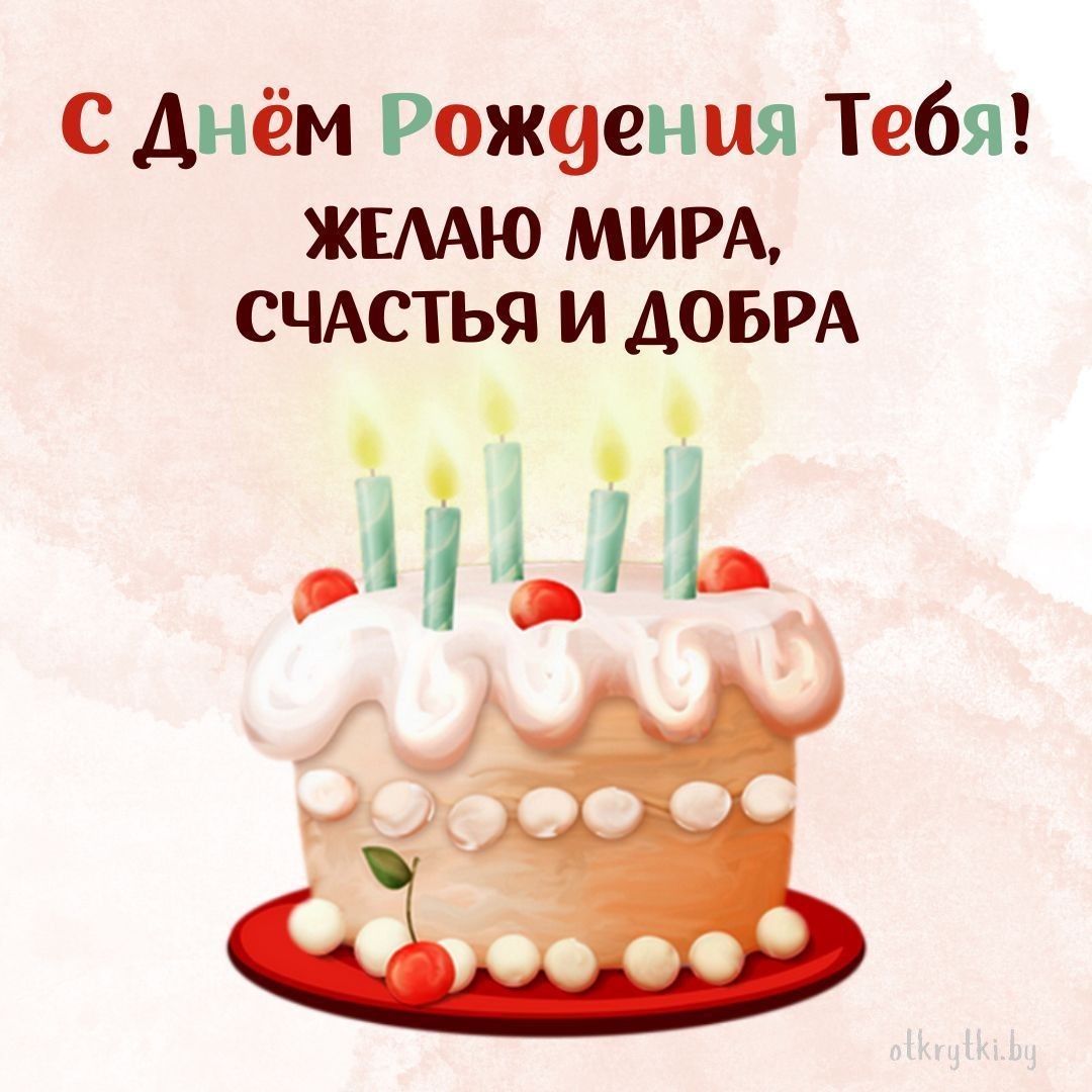 Красивая открытка с днем рождения мужчине с тортом