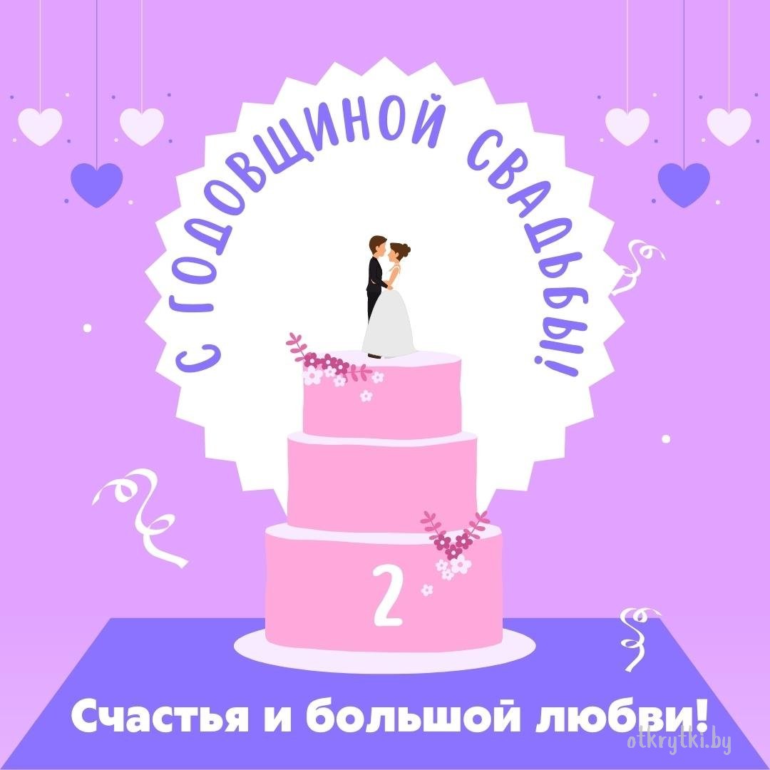 Прикольные 2 года свадьбы поздравления Годовщина бумажная