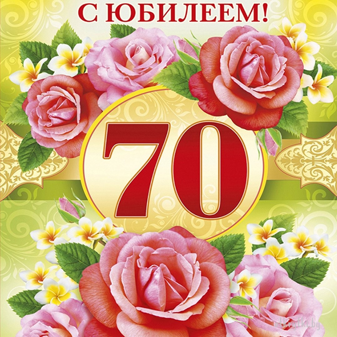 Открытка к 70 летию женщины